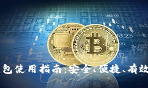 手机端加密钱包使用指南：安全、便捷、有效管理数字资产