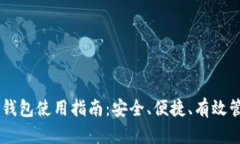 手机端加密钱包使用指南