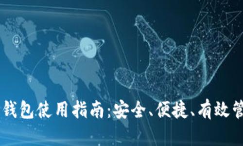 手机端加密钱包使用指南：安全、便捷、有效管理数字资产