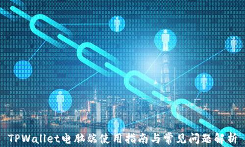 
TPWallet电脑端使用指南与常见问题解析