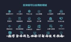 数字货币钱包功能详解与