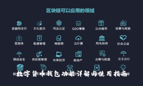 数字货币钱包功能详解与使用指南