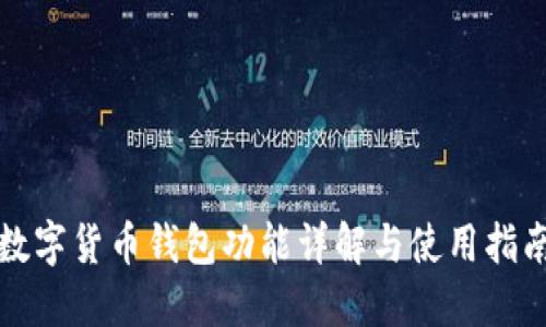 数字货币钱包功能详解与使用指南