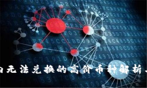 tpwallet内无法兑换的高价币种解析与应对策略