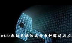 tpwallet内无法兑换的高价币