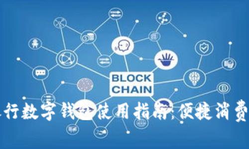 工商银行数字钱包使用指南：便捷消费与管理