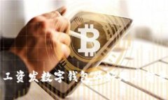 工资发数字钱包的好处与