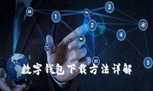 数字钱包下载方法详解