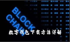 数字钱包下载方法详解