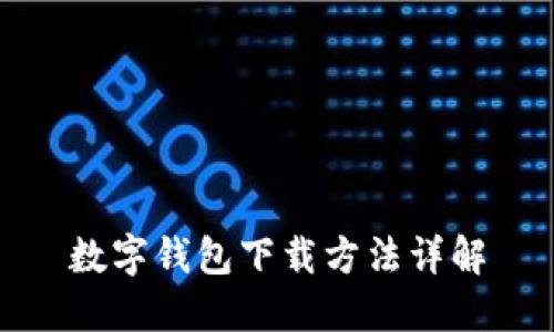 数字钱包下载方法详解