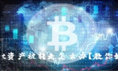 tpwallet资产被转走怎么办？