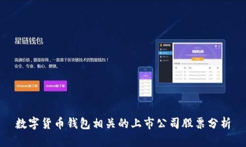 数字货币钱包相关的上市公司股票分析