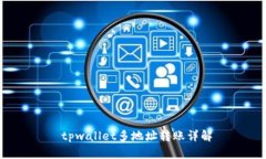  tpwallet多地址转账详解
