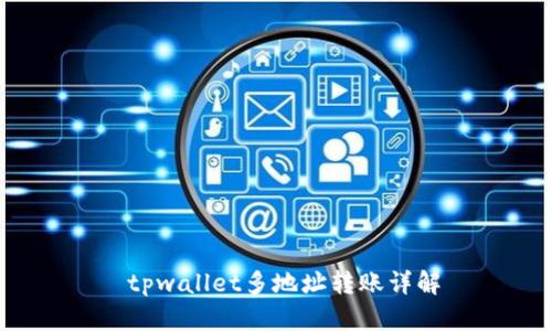  tpwallet多地址转账详解