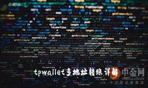  tpwallet多地址转账详解