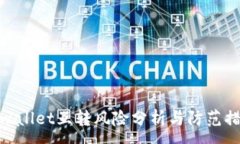 :tpwallet互转风险分析与防