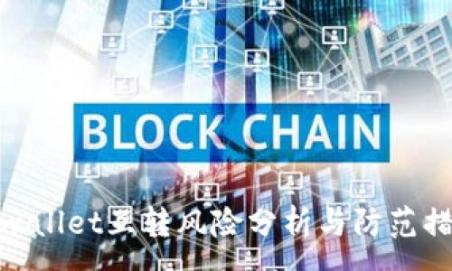 :
tpwallet互转风险分析与防范措施