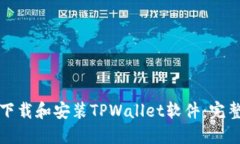如何下载和安装TPWallet软件