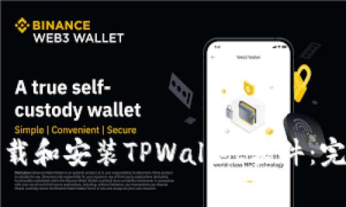 如何下载和安装TPWallet软件：完整指南