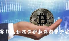 数字钱包如何保护和保持资产安全