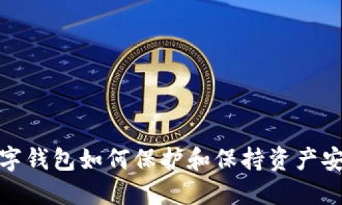 数字钱包如何保护和保持资产安全