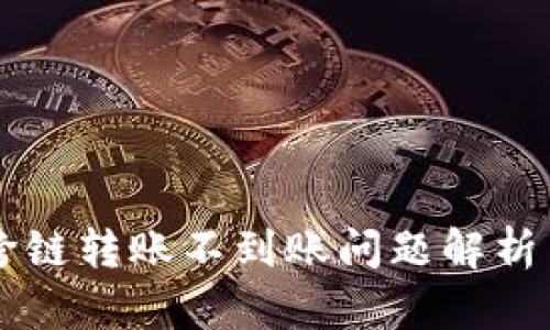 TPWallet跨链转账不到账问题解析与解决方案
