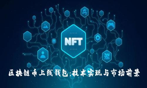 区块链币上线钱包：技术实现与市场前景