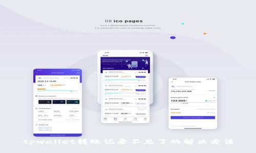 tpwallet转账记录不见了的解决方法