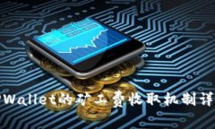TPWallet的矿工费收取机制详
