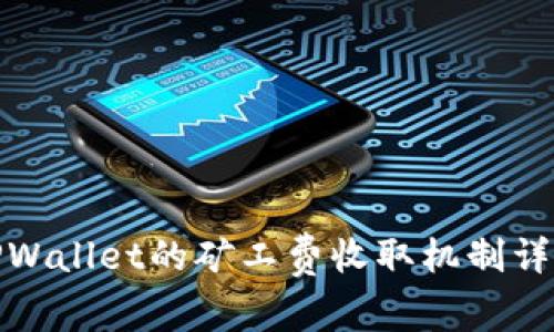 TPWallet的矿工费收取机制详解