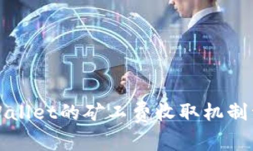 TPWallet的矿工费收取机制详解