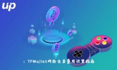 : TPWallet网络交易费用设置