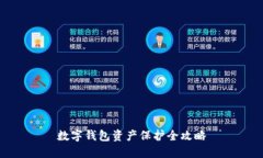 数字钱包资产保护全攻略