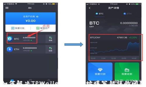
如何解决TPWallet合约地址填写错误的问题