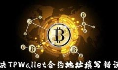 如何解决TPWallet合约地址填