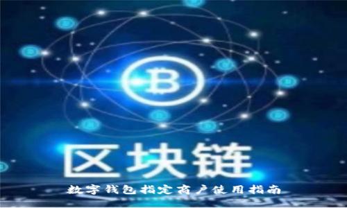 数字钱包指定商户使用指南