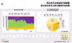 如何将数字货币从交易所
