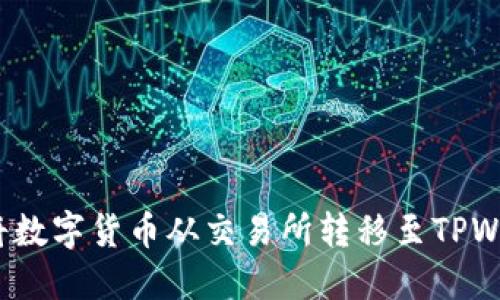 如何将数字货币从交易所转移至TPWallet?
