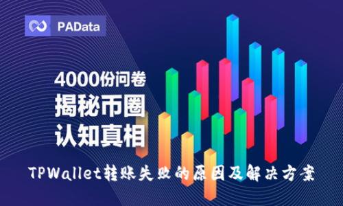 TPWallet转账失败的原因及解决方案