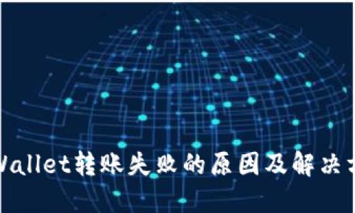 TPWallet转账失败的原因及解决方案