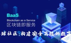 区块链钱包环球社区：构