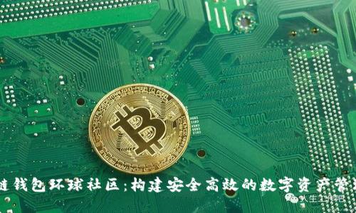 区块链钱包环球社区：构建安全高效的数字资产管理平台