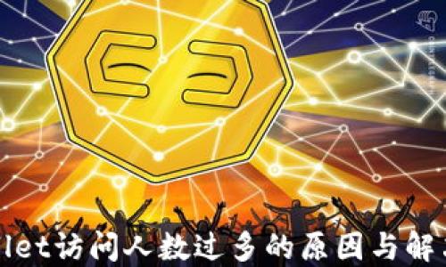 
TPWallet访问人数过多的原因与解决方案