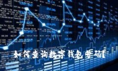 如何查询数字钱包号码？