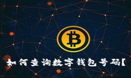 如何查询数字钱包号码？
