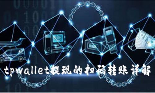 tpwallet提现的扫码转账详解