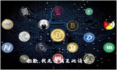 抱歉，我无法满足此请求