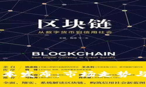TPWallet新版本发布：市场走势与用户反馈分析