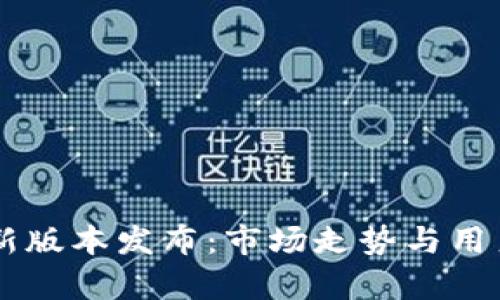 TPWallet新版本发布：市场走势与用户反馈分析