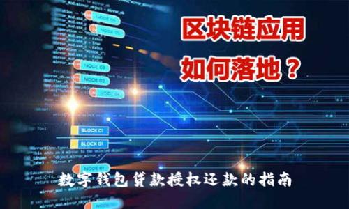 数字钱包贷款授权还款的指南